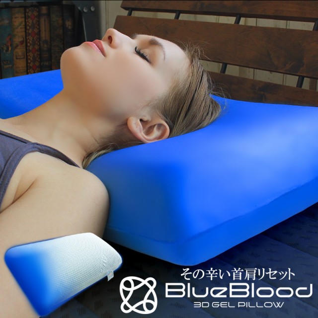 枕 BlueBlood 3D体感ピロー 選べるアウターカバーセット ブルー 